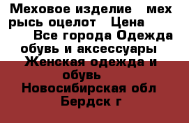 Меховое изделие , мех рысь/оцелот › Цена ­ 23 000 - Все города Одежда, обувь и аксессуары » Женская одежда и обувь   . Новосибирская обл.,Бердск г.